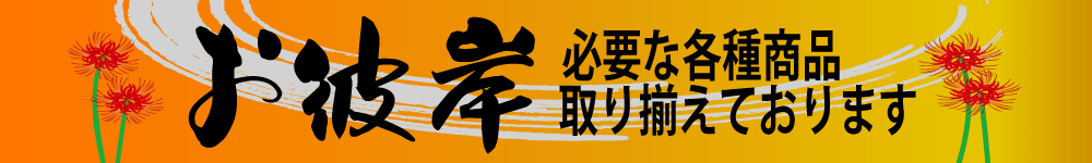 お彼岸用品販売