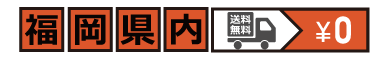 福岡県内送料無料