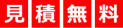無料見積
