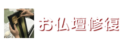 仏壇修復