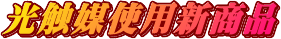 光触媒新製品